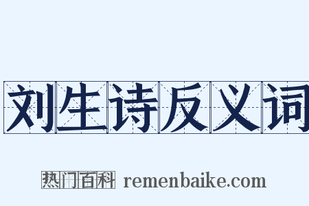 刘生诗反义词是什么意思的图片